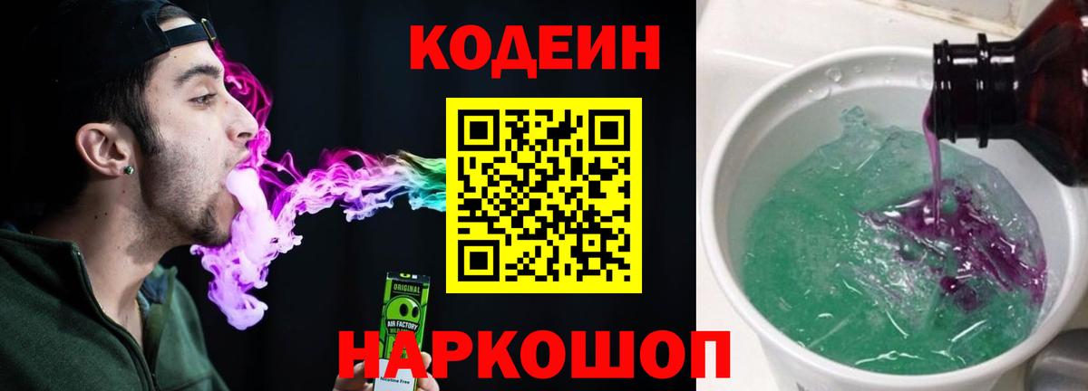 Кодеин Purple Drank  Вход с VPN  Кодеиновый сироп Lean напиток Lean (лин)  Дальнереченск 